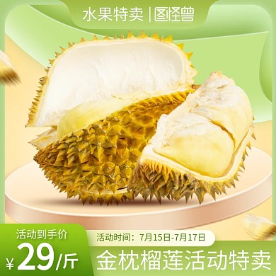 小暑商超榴莲水果促销主图直通车