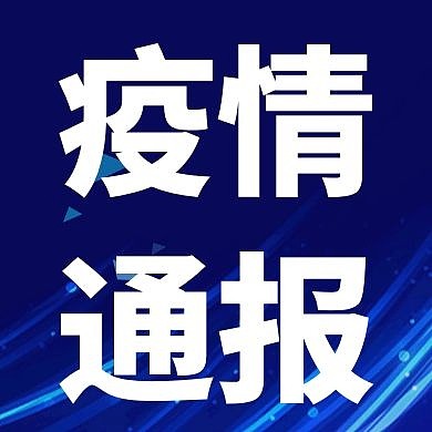 疫情通报蓝色创意公众号次图