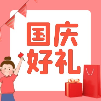 国庆节活动促销扁平公众号封面次图