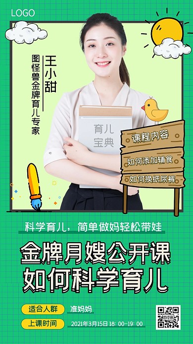 免费月嫂公开课海报可爱绿色卡通手机海报