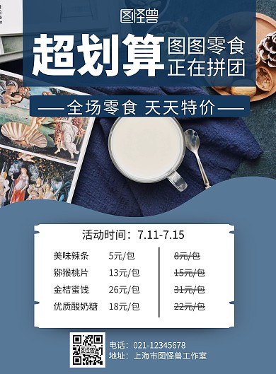 创意简约大气几何零食价格单海报
