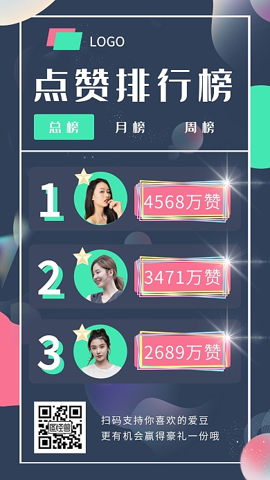 点赞排行榜爱心娱乐资讯绿色手机营销海报