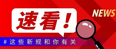 速看简约红色营销微信公众号封面首图