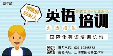 英语机构简约蓝色招生宣传横版海报
