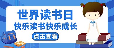 世界读书日蓝色简约公众号封面