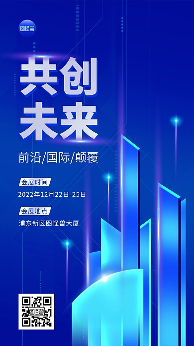 企业科技风会议通知炫酷光效大气手机海报