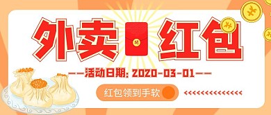 橙色卡通外卖红包优惠活动领取红包红包首图