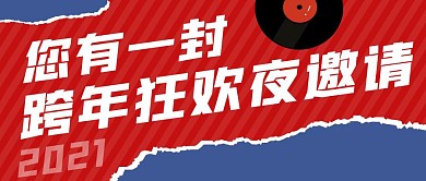 跨年狂欢夜红色创意新媒体公众号首图
