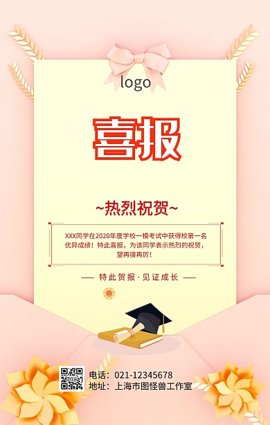 校考喜报祝贺海报