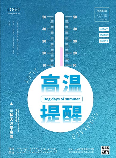 简约三伏天高温提醒宣传海报