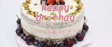 生日快乐生日祝福语公众号封面