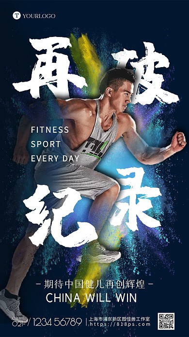 运动会再破纪录手机海报