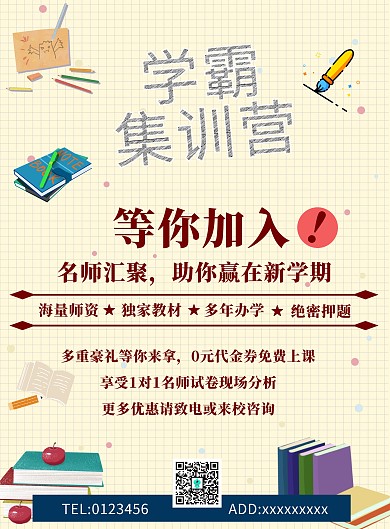 学霸集训营 培训班