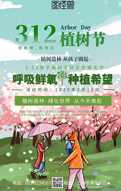 亲子植树节种植活动宣传海报
