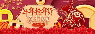 喜庆牛年年货节过年用品促销banner