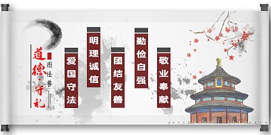 道德守礼