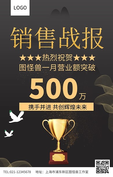 黑金风销售战报营业额突破海报