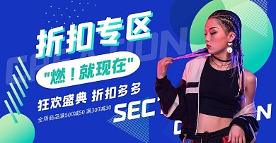 电商banner潮流打折专区