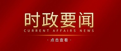 时政要闻简约红色营销微信公众号封面首图