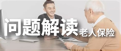 问题解读老人保险