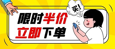 立即下单黄色卡通公众号封面首图
