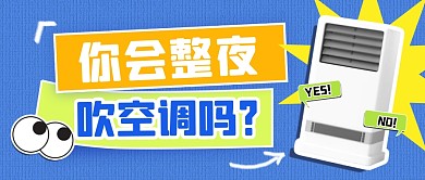 你会整夜吹空调吗热点新闻公众号首图
