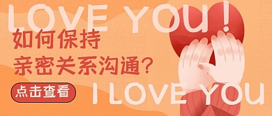 公众号封面亲密关系沟通通用简约