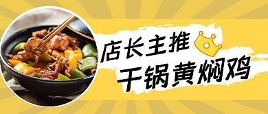黄焖鸡简约黄色公众号首页封面