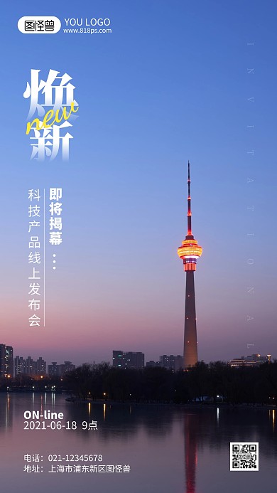 互联网科技产品线上发布会摄影风手机海报