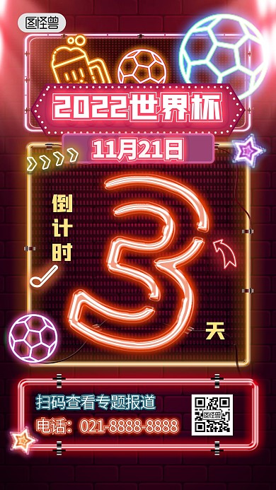 世界杯倒计时霓虹灯风手机海报