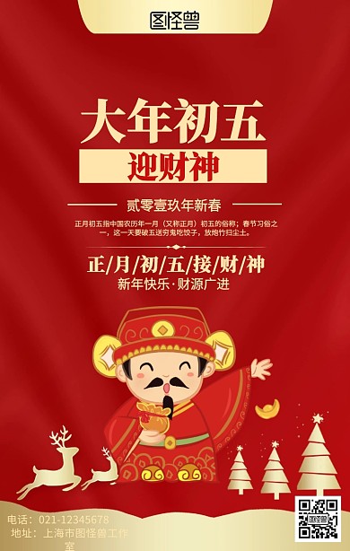 初五福财神海报