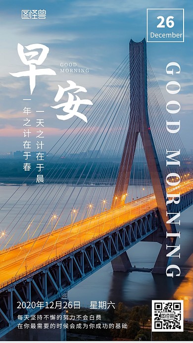 摄影大桥励志语录红包推广早安日签