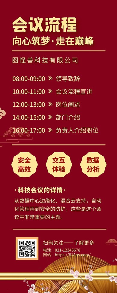 会议流程制度红色简约手机营销海报