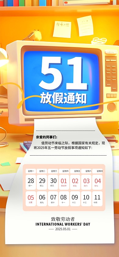 简约立体风五一劳动节放假通知
