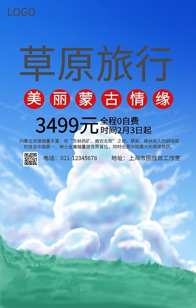 大气草原旅行内蒙古旅游手机海报