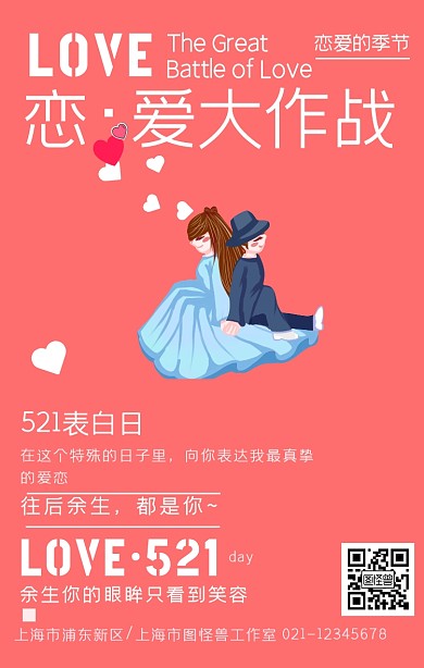 521表白日情侣表白插画风简约手机海报
