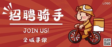 快递员外卖骑手招聘红色白色卡通公众号首页