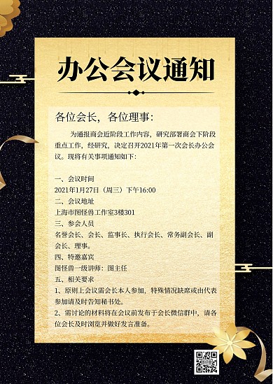 办公会议通知黑色商务风公告