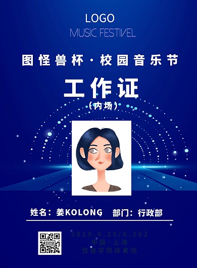 校园活动音乐节晚会工作证