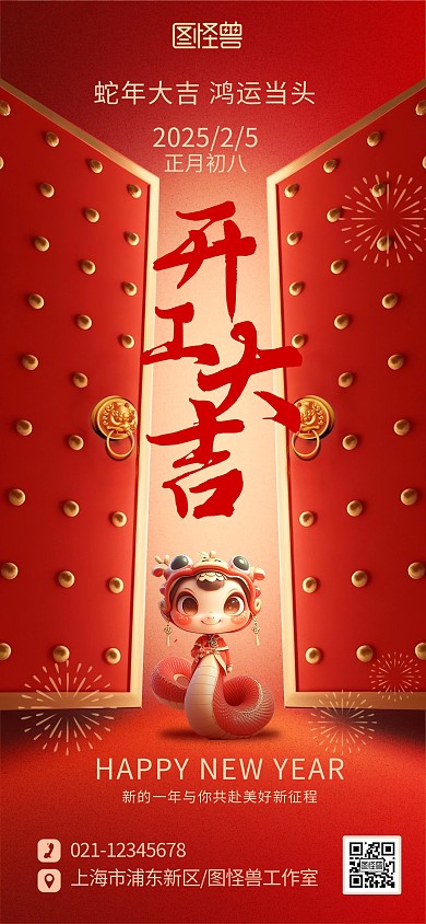 2025年蛇年开工大吉开门红营业时间海报