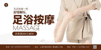 简约大气足疗养生促销横版海报