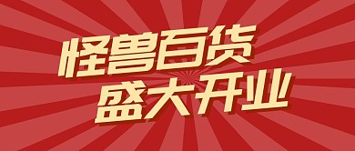 百货开业福利促销公众号封面首图