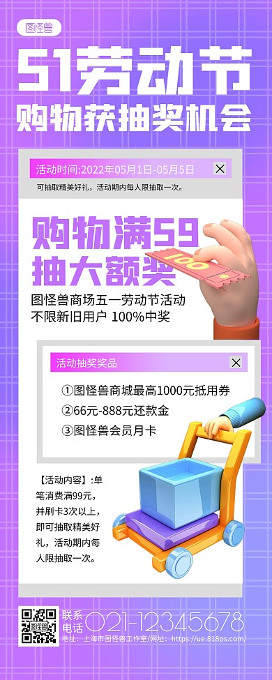 紫色立体劳动节购物获抽奖机会长图海报
