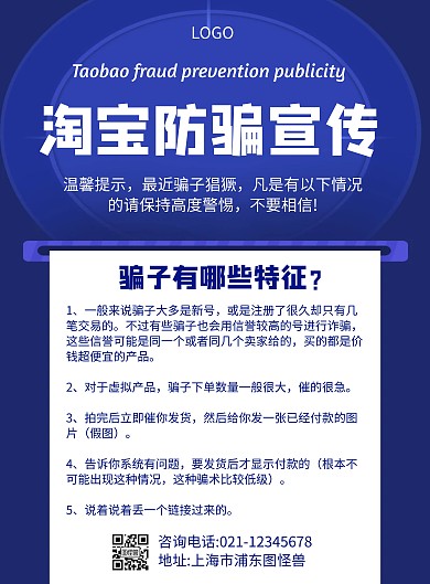 淘宝防骗宣传几何风格宣传海报