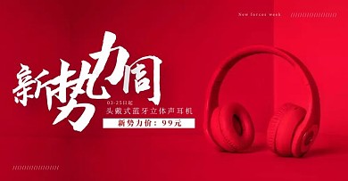 红色潮流数码电子耳机新势力周横版海报