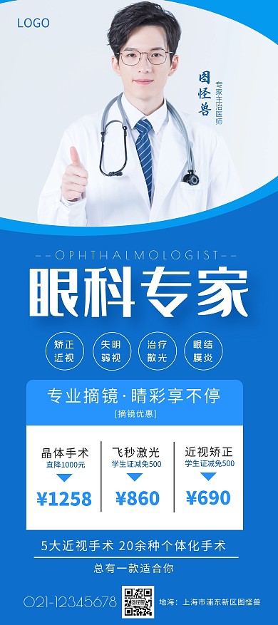 蓝色医疗眼科医生人物介绍优惠展架