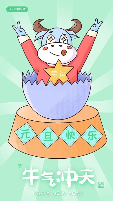 2021新年祝福元旦快乐手机插画海报