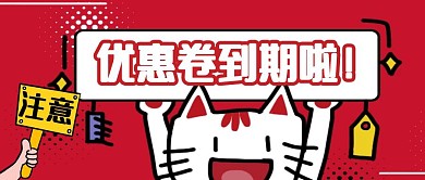 优惠卷到期微信公众号封面