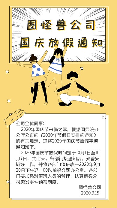 童趣卡通黄色人物国庆放假通知