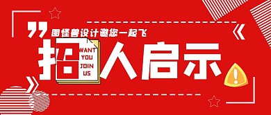 招聘图字体招聘红白简约公众号封面首图